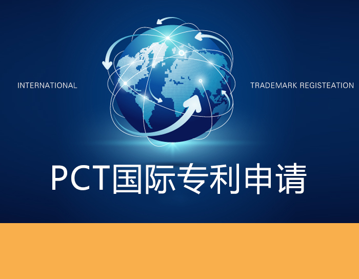 PCT国际专利申请