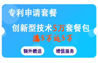 创新型技术套餐/专利申请套餐满5万返5万 