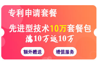 先进行技术套餐/专利申请套餐满10万返10万 