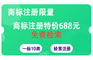 商标注册688元特价限量一标10小类