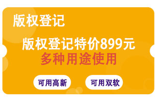 版权登记特价限量899元仅限首次下单