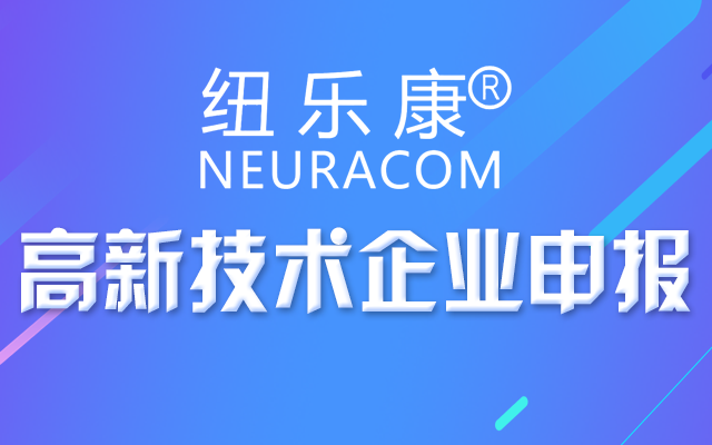 国家高新技术企业申报培训