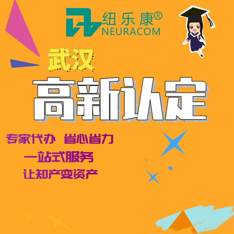 申请、认定高新技术企业需要哪些基本程序？纽乐康