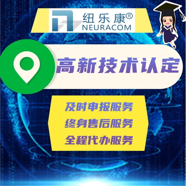 高新技术企业认定流程是怎样的？纽乐康