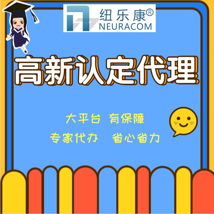 申报高新技术企业需要符合什么条件?纽乐康