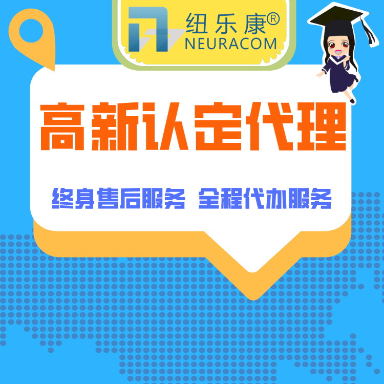 高新技术企业认定申报需要什么条件？纽乐康