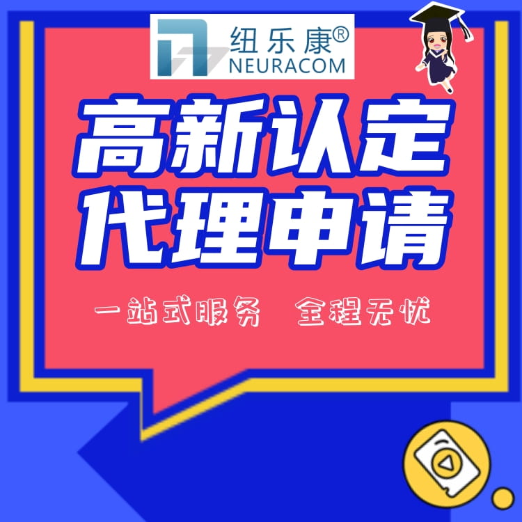 高新技术企业的申报的具体流程是什么？-纽乐康