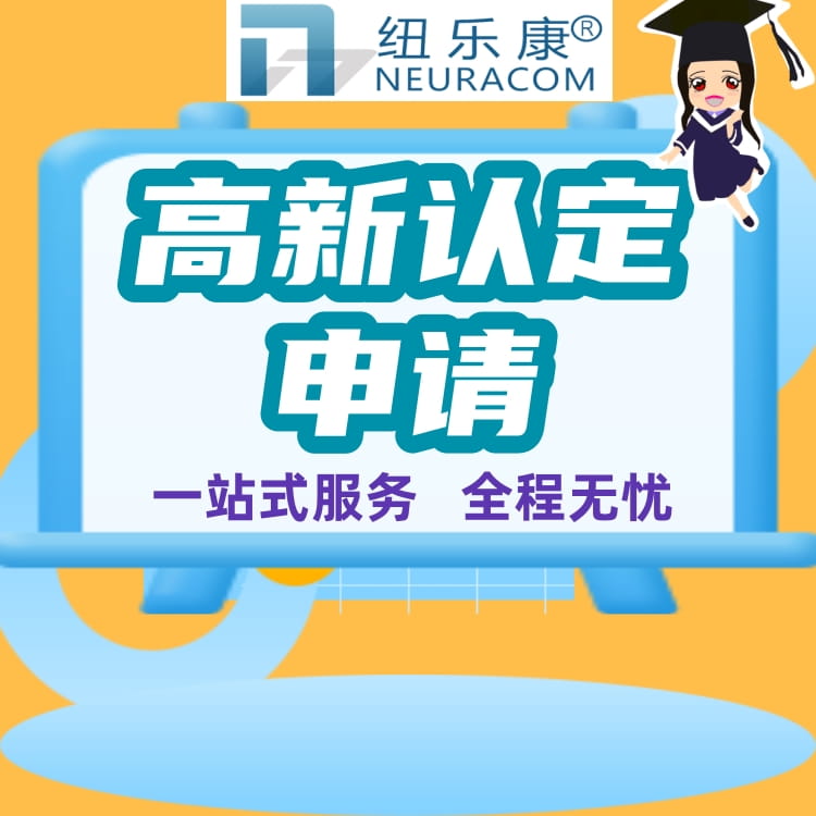 高新技术企业与技术中心的关系？-纽乐康