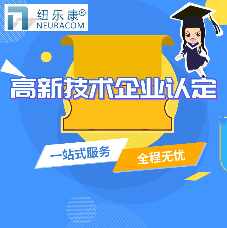 国家高新技术企业税收优惠政策有哪些？-纽乐康