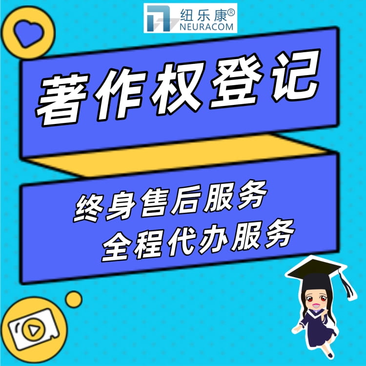 APP软件怎么申请软件著作权登记证书？-纽乐康