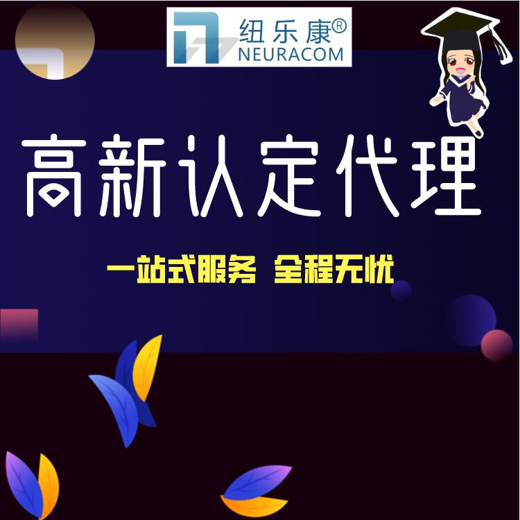 通过高新技术企业之后还有什么值得注意的？【纽乐康】