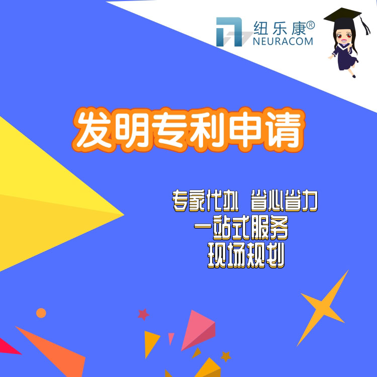 发明专利创造有什么好处？【纽乐康】