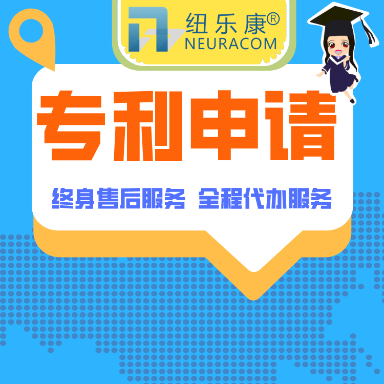 发明专利初步审查中形式审查的内容【纽乐康】