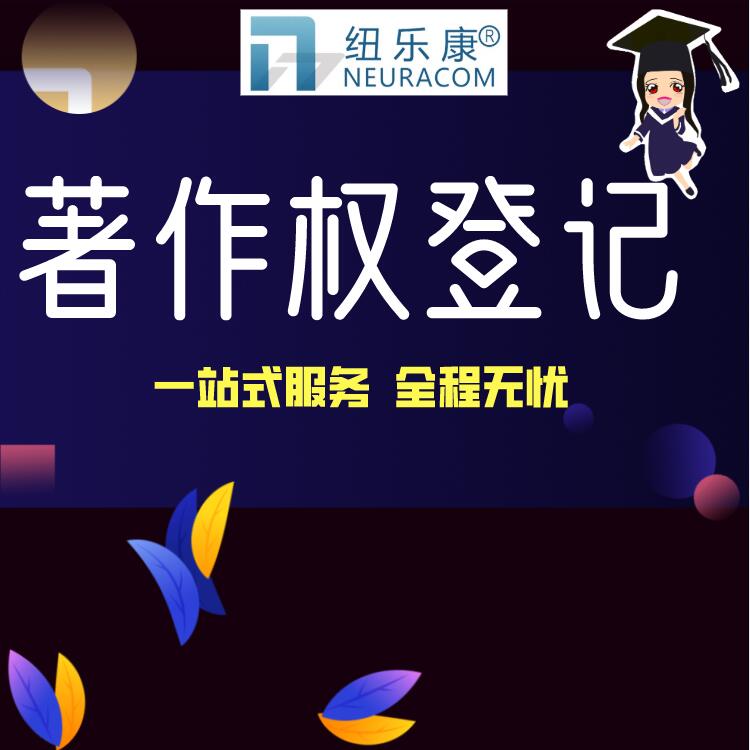 怎样看待知识产权中的著作权法？【纽乐康】