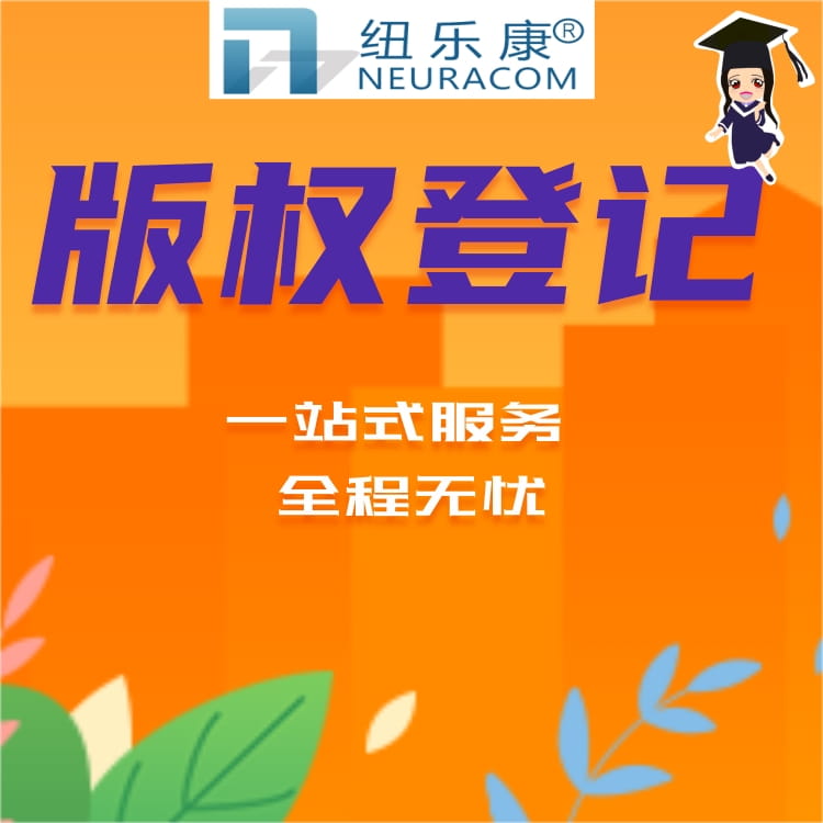 版权申请是新媒体赖以生存发展的基础【纽乐康】