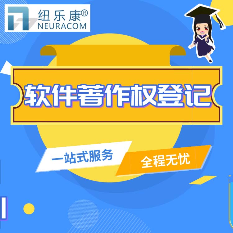 计算机软件著作权保护标准有哪些呢？【纽乐康】