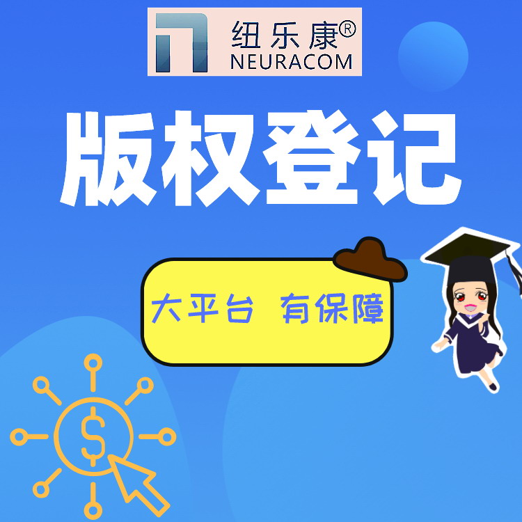 版权备案之后对于APP有什么益处?【纽乐康】