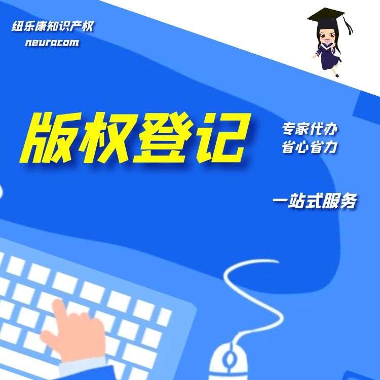 商标设计图案的著作权如何维护【纽乐康】