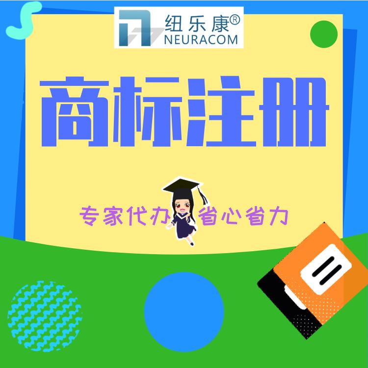 注册商标转让的注意问题都有哪些？【纽乐康】