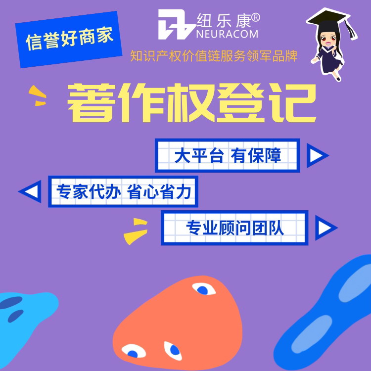 著作受著作权法维护的标准【纽乐康】