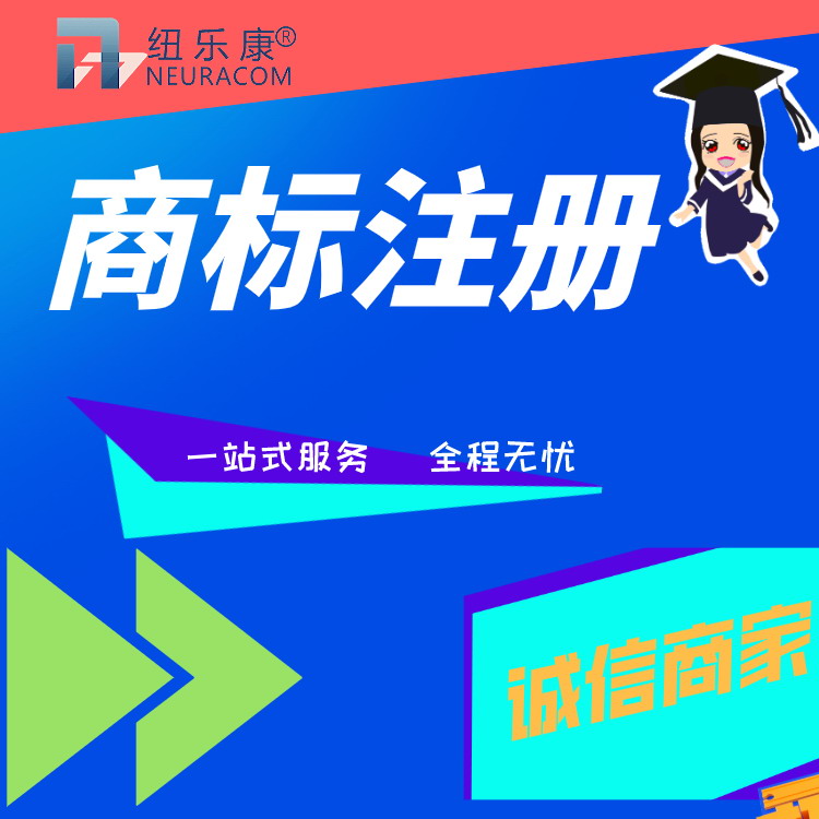 商标注册中的问题都有哪些【纽乐康】