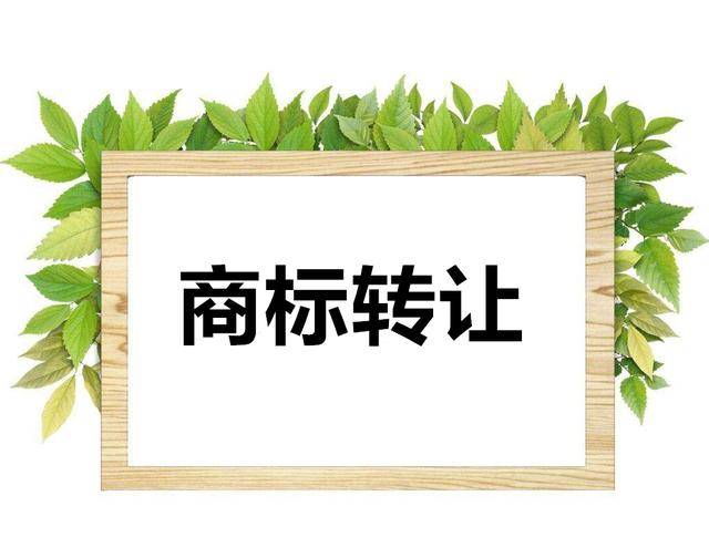 要预防商标转让的“部分转让问题”