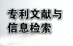 专利文献在知识产权创造中的11个作用